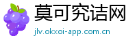 莫可究诘网